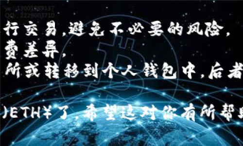 购买以太坊（ETH）通常可以通过以下几种方式进行，尽管不同地区、平台可能会有所差异。下面是一些常见的方法和步骤：

### 1. 加密货币交易所
许多主流的加密货币交易所支持以太坊的购买。常见的交易所包括：
- **币安（Binance）**
- **Coinbase**
- **火币网（Huobi）**
- **OKEx**

#### 步骤：
1. **注册账户**：访问交易所官网，注册一个账户，并完成身份验证。
2. **充值资金**：通过银行转账、信用卡或其他加密货币充值你的账户。
3. **买入以太坊**：在交易所的交易界面，选择ETH，输入购买数量，并确认订单。

### 2. 直接购买平台
一些平台允许用户直接用法币（如人民币、美元）购买ETH。这些平台通常会提供简单的用户界面，方便初学者使用。
- **Coinbase**
- **Paxful**
- **LocalBitcoins**

#### 步骤：
1. **注册账户**：创建账号并完成必要的身份验证。
2. **选择购买方式**：选择你想要购买的ETH数量，以及支付方式。
3. **确认交易**：按照指示进行支付，完成交易。

### 3. 通过交易所的APP或移动钱包
一些交易所或钱包提供直接在手机上购买以太坊的功能。

#### 步骤：
1. **下载APP**：在应用商店下载相关的交易所或钱包APP。
2. **创建或登录账户**：使用你的账户信息登录或新建账号。
3. **选择购买ETH**：选择你希望购买的ETH数量，并按照指示完成交易。

### 4. 使用ATM机
在某些地区，可能会有加密货币ATM机允许用户用现金购买ETH。

#### 步骤：
1. **找到ATM机**：使用在线地图查找附近的加密货币ATM机。
2. **按照指示**：插入现金并选择购买ETH，输入钱包地址，完成交易。

### 小贴士：
- **安全性**：确保使用信誉良好的平台来进行交易，避免不必要的风险。
- **费用**：注意不同交易方式和平台的手续费差异。
- **存储**：购买后，可选择将ETH保存在交易所或转移到个人钱包中，后者通常更安全。

通过以上方法，你便可以方便地购买到以太坊（ETH）了。希望这对你有所帮助！