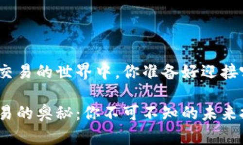 在数字货币交易的世界中，你准备好迎接哪些挑战呢？

数字货币交易的奥秘：你不可不知的未来投资之路