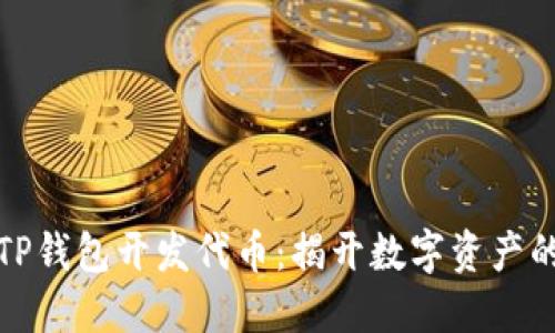 如何通过TP钱包开发代币：揭开数字资产的神秘面纱
