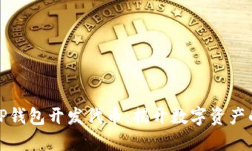 如何通过TP钱包开发代币：揭开数字资产的神秘面纱