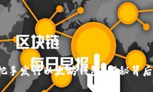 如何手把手发行以太坊钱包？揭秘背后的秘诀！
