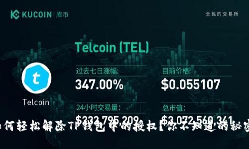 如何轻松解除TP钱包中的授权？你不知道的秘密！