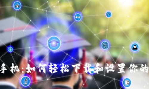解锁OPPO手机：如何轻松下载和设置你的手机钱包？