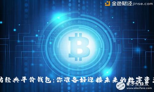  以太坊经典平价钱包：你准备好迎接未来的数字资产了吗？