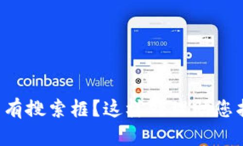 TP钱包没有搜索框？这样处理助您找到答案！
