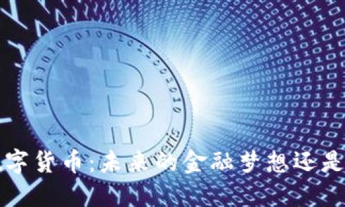 VRT数字货币：未来的金融梦想还是泡沫？