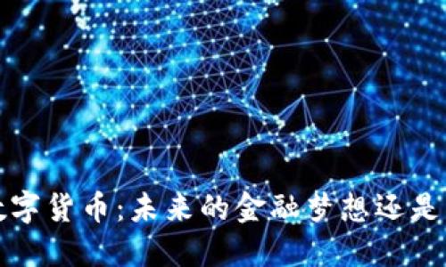 VRT数字货币：未来的金融梦想还是泡沫？