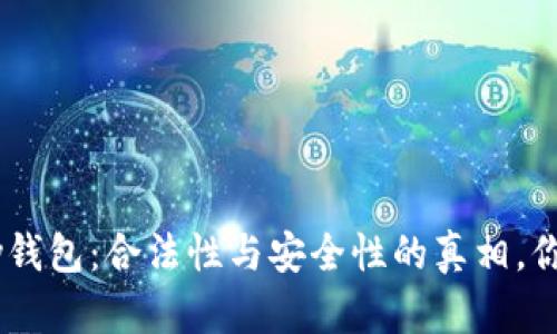 : 揭秘OKPay钱包：合法性与安全性的真相，你真的了解吗？
