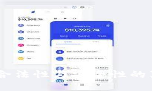 : 揭秘OKPay钱包：合法性与安全性的真相，你真的了解吗？