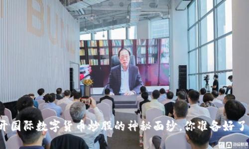 揭开国际数字货币炒股的神秘面纱，你准备好了吗？