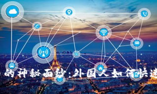 揭开数字货币的神秘面纱：外国人如何快速学习和投资？