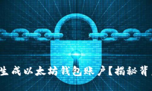 如何轻松生成以太坊钱包账户？揭秘背后的秘密！
