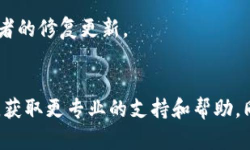 关于“TP钱包为什么不能下载了”这个问题，可能涉及多个方面的原因。以下是一些可能的原因以及解决方案：

### 1. 应用商店下架
许多应用在某些国家或地区的应用商店可能因为政策原因被下架。你可以尝试通过以下方法解决：
- 切换应用商店
  如果你在Android系统上，可以尝试其他应用市场下载。例如，使用APKPure等第三方应用商店。

### 2. 软件更新问题
有时候，开发者会因网络安全或技术维护进行定期更新，导致应用暂时无法下载或使用。
- 关注官方信息
  访问TP钱包的官方网站或社交媒体，查看是否有关于应用更新的信息，获取最新动态。

### 3. 设备兼容性
你的设备可能不支持某些版本的TP钱包，尤其是在旧版设备上。
- 检查设备规格
  确认你的设备系统版本与TP钱包所需的最低系统要求是否匹配。

### 4. 网络问题
在某些情况下，网络问题也可能导致无法下载应用。
- 尝试更换网络
  切换到稳定的Wi-Fi或使用移动数据尝试重新下载。

### 5. 防火墙或安全设置
你设备的安全应用可能会误判TP钱包为潜在的风险软件，从而阻止下载。
- 检查安全设置
  查看并修改手机的安全设置，确保TP钱包不被列入黑名单。

### 6. 应用本身问题
TP钱包本身可能由于Bug或者其他原因导致无法正常下载。
- 等待修复
  如果确定是应用本身的问题，可以选择耐心等待开发者的修复更新。

### 结语
如果以上方法都无法解决问题，建议联系TP钱包的客服，获取更专业的支持和帮助。同时，务必确保从正规途径下载应用，以免受到安全威胁。