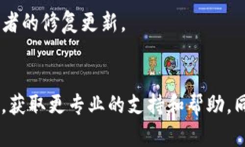 关于“TP钱包为什么不能下载了”这个问题，可能涉及多个方面的原因。以下是一些可能的原因以及解决方案：

### 1. 应用商店下架
许多应用在某些国家或地区的应用商店可能因为政策原因被下架。你可以尝试通过以下方法解决：
- 切换应用商店
  如果你在Android系统上，可以尝试其他应用市场下载。例如，使用APKPure等第三方应用商店。

### 2. 软件更新问题
有时候，开发者会因网络安全或技术维护进行定期更新，导致应用暂时无法下载或使用。
- 关注官方信息
  访问TP钱包的官方网站或社交媒体，查看是否有关于应用更新的信息，获取最新动态。

### 3. 设备兼容性
你的设备可能不支持某些版本的TP钱包，尤其是在旧版设备上。
- 检查设备规格
  确认你的设备系统版本与TP钱包所需的最低系统要求是否匹配。

### 4. 网络问题
在某些情况下，网络问题也可能导致无法下载应用。
- 尝试更换网络
  切换到稳定的Wi-Fi或使用移动数据尝试重新下载。

### 5. 防火墙或安全设置
你设备的安全应用可能会误判TP钱包为潜在的风险软件，从而阻止下载。
- 检查安全设置
  查看并修改手机的安全设置，确保TP钱包不被列入黑名单。

### 6. 应用本身问题
TP钱包本身可能由于Bug或者其他原因导致无法正常下载。
- 等待修复
  如果确定是应用本身的问题，可以选择耐心等待开发者的修复更新。

### 结语
如果以上方法都无法解决问题，建议联系TP钱包的客服，获取更专业的支持和帮助。同时，务必确保从正规途径下载应用，以免受到安全威胁。