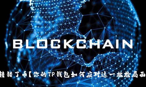 转错了币？你的TP钱包如何应对这一尴尬局面！