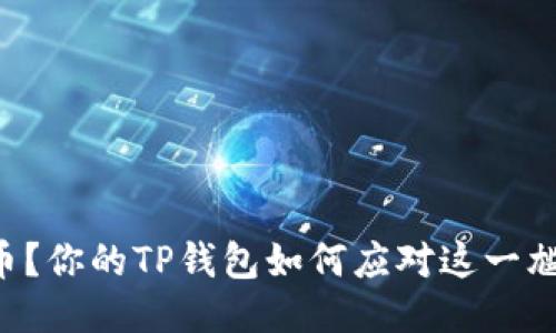 转错了币？你的TP钱包如何应对这一尴尬局面！
