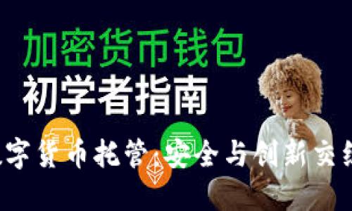 新加坡数字货币托管：安全与创新交织的未来？