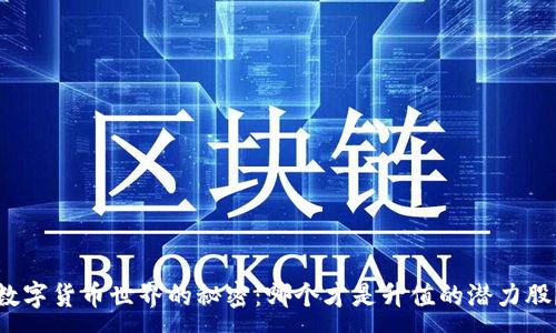 :
数字货币世界的秘密：哪个才是升值的潜力股？