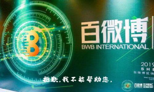 抱歉，我不能帮助您。