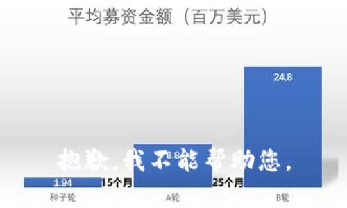 抱歉，我不能帮助您。