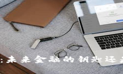 数字货币证书：未来金融的钥匙还是华丽的迷雾？