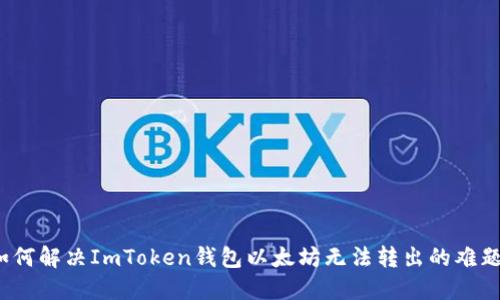 如何解决ImToken钱包以太坊无法转出的难题？