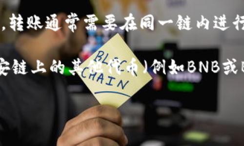 XRP（瑞波币）是瑞波网络的数字货币，而TP钱包（TokenPocket Wallet）是一个支持多种区块链的去中心化钱包。币安链（Binance Chain）则是币安推出的一条区块链，主要用于交易和转账。

目前，XRP不能直接转入TP钱包的币安链地址，因为XRP和币安链是不同的区块链。转账通常需要在同一链内进行。例如，您可以将XRP转账至TP钱包中的XRP地址，但无法将其直接转入币安链中。

如果您想在币安链上使用XRP，您可能需要通过交易所（如币安）将XRP兑换为币安链上的其他代币（例如BNB或BUSD），然后将这些代币转入TP钱包中的币安链地址。

如果您有更多关于区块链或加密货币转账的问题，欢迎随时提问！