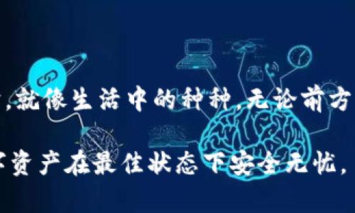 如何轻松收回T P钱包的授权？揭开隐藏的步骤与技巧
TP钱包, 授权撤回, 数字资产, 钱包安全/guanjianci

引言：钱包授权的重要性
在数字货币快速发展的今天，各种数字钱包层出不穷，为我们的资产安全保驾护航。然而，伴随而来的各种授权机制却让很多用户感到困惑。就像我们每天都在使用各种软件，需要面对繁复的授权管理，T P钱包的授权撤回也同样需要引起我们的重视。本文将帮助您深入了解如何轻松收回T P钱包的授权，保障您的资产安全。

第一部分：了解T P钱包的授权机制
T P钱包是一款主打交易安全的数字资产管理应用，拥有众多功能便于用户进行资产的管理与交易。在使用过程中，用户可能需要授权第三方应用访问钱包中的资产。这就像是给一个朋友借钱，借给他之后我们必须相信他会按时归还。而一旦不想再借给他或者担心他浪费掉我们的金钱，收回授权就显得尤为重要。

授权的意义在于确保应用或服务能够在用户同意的前提下进行操作。但如果这些应用的安全性得不到保障，或者我们对它们的信任度降低，就必须学会及时收回这样的权限。其实，授权撤回如同把钥匙从不再信赖的朋友手中收回，确保自己的隐私和资产不被侵犯。

第二部分：收回授权的必要性
为什么要定期检查和收回授权呢？这就像定期检查自己的信用报告，及时发现潜在的风险，避免不必要的损失。
ul
    listrong保护个人隐私：/strong随着数字化的深入发展，个人隐私日益成为重要话题。定期收回不必要的授权，可以有效维护用户的隐私权。/li
    listrong提高资产安全：/strong在数字货币交易中，恶意软件和黑客攻击层出不穷。收回不再使用的授权能最大限度地降低资产被盗风险。/li
    listrong防止误操作：/strong授权给某些应用后，如果不再使用，很容易造成误操作。撤回授权可以有效避免此类情况发生。/li
/ul

第三部分：步骤详解：如何收回T P钱包的授权
接下来，我们将详细介绍如何在T P钱包中收回授权，确保您的资产安全。

步骤一：查找授权管理
打开TP钱包应用，首先进入“设置”菜单。这步操作就像打开一扇通往新世界的大门，我们即将看到自己数字生活的掌控权。

步骤二：进入授权列表
在设置中找到“授权管理”选项，点击进入，您将看到一个关于您所有已授权应用的清单。想象一下，这就像是清理家中的旧物，看看哪些东西仍然需要，而哪些应该被清除。

步骤三：选择并收回授权
浏览授权列表，识别出那些不再需要或不再信任的应用。选择对应的应用，点击“撤回授权”按钮。这一步骤如同从好友中收回借出的书籍，确保我们回到原本的安全状态。

步骤四：确认撤回
在撤回授权后，系统通常会提示您进行确认。这一步就像是在签署协议前的最后核对，确保每一步操作都是我们希望的结果。

第四部分：授权管理的最佳实践
为了更好地管理T P钱包的授权，我们总结了一些最佳实践。
ul
    listrong定期审查授权：/strong每隔一段时间，只需花费几分钟检查一次已授权的应用，能够帮助您及时发现潜在的风险。/li
    listrong保持软件更新：/strong及时更新TP钱包及其授权的应用，保持最新的安全防护，避免被旧版程序的漏洞所伤。/li
    listrong限制授权范围：/strong在授权应用时，尽量限制其访问的范围和权限，不要轻易给予高权限。/li
/ul

第五部分：总结与展望
通过以上内容，希望大家能够对T P钱包的授权管理有更深入的了解。在数字世界中，您的隐私和资产将不会是无形的，我们需要积极主动地去维护。就像生活中的种种，无论前方的道路如何崎岖，只要我们学会合理管理，始终能够找到安全而明亮的方向。

未来，随着技术的发展，我们对资产的管理方式也会日益深刻。保持学习的态度，定期审视自己的授权管理，任何时候都要做好准备，确保我们的数字资产在最佳状态下安全无忧。
