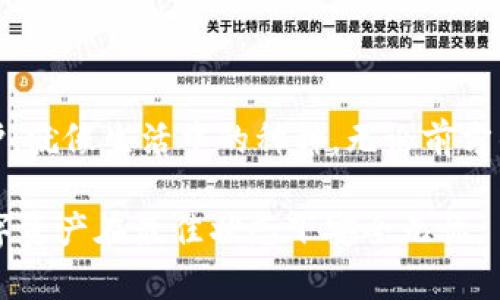 如何轻松收回T P钱包的授权？揭开隐藏的步骤与技巧
TP钱包, 授权撤回, 数字资产, 钱包安全/guanjianci

引言：钱包授权的重要性
在数字货币快速发展的今天，各种数字钱包层出不穷，为我们的资产安全保驾护航。然而，伴随而来的各种授权机制却让很多用户感到困惑。就像我们每天都在使用各种软件，需要面对繁复的授权管理，T P钱包的授权撤回也同样需要引起我们的重视。本文将帮助您深入了解如何轻松收回T P钱包的授权，保障您的资产安全。

第一部分：了解T P钱包的授权机制
T P钱包是一款主打交易安全的数字资产管理应用，拥有众多功能便于用户进行资产的管理与交易。在使用过程中，用户可能需要授权第三方应用访问钱包中的资产。这就像是给一个朋友借钱，借给他之后我们必须相信他会按时归还。而一旦不想再借给他或者担心他浪费掉我们的金钱，收回授权就显得尤为重要。

授权的意义在于确保应用或服务能够在用户同意的前提下进行操作。但如果这些应用的安全性得不到保障，或者我们对它们的信任度降低，就必须学会及时收回这样的权限。其实，授权撤回如同把钥匙从不再信赖的朋友手中收回，确保自己的隐私和资产不被侵犯。

第二部分：收回授权的必要性
为什么要定期检查和收回授权呢？这就像定期检查自己的信用报告，及时发现潜在的风险，避免不必要的损失。
ul
    listrong保护个人隐私：/strong随着数字化的深入发展，个人隐私日益成为重要话题。定期收回不必要的授权，可以有效维护用户的隐私权。/li
    listrong提高资产安全：/strong在数字货币交易中，恶意软件和黑客攻击层出不穷。收回不再使用的授权能最大限度地降低资产被盗风险。/li
    listrong防止误操作：/strong授权给某些应用后，如果不再使用，很容易造成误操作。撤回授权可以有效避免此类情况发生。/li
/ul

第三部分：步骤详解：如何收回T P钱包的授权
接下来，我们将详细介绍如何在T P钱包中收回授权，确保您的资产安全。

步骤一：查找授权管理
打开TP钱包应用，首先进入“设置”菜单。这步操作就像打开一扇通往新世界的大门，我们即将看到自己数字生活的掌控权。

步骤二：进入授权列表
在设置中找到“授权管理”选项，点击进入，您将看到一个关于您所有已授权应用的清单。想象一下，这就像是清理家中的旧物，看看哪些东西仍然需要，而哪些应该被清除。

步骤三：选择并收回授权
浏览授权列表，识别出那些不再需要或不再信任的应用。选择对应的应用，点击“撤回授权”按钮。这一步骤如同从好友中收回借出的书籍，确保我们回到原本的安全状态。

步骤四：确认撤回
在撤回授权后，系统通常会提示您进行确认。这一步就像是在签署协议前的最后核对，确保每一步操作都是我们希望的结果。

第四部分：授权管理的最佳实践
为了更好地管理T P钱包的授权，我们总结了一些最佳实践。
ul
    listrong定期审查授权：/strong每隔一段时间，只需花费几分钟检查一次已授权的应用，能够帮助您及时发现潜在的风险。/li
    listrong保持软件更新：/strong及时更新TP钱包及其授权的应用，保持最新的安全防护，避免被旧版程序的漏洞所伤。/li
    listrong限制授权范围：/strong在授权应用时，尽量限制其访问的范围和权限，不要轻易给予高权限。/li
/ul

第五部分：总结与展望
通过以上内容，希望大家能够对T P钱包的授权管理有更深入的了解。在数字世界中，您的隐私和资产将不会是无形的，我们需要积极主动地去维护。就像生活中的种种，无论前方的道路如何崎岖，只要我们学会合理管理，始终能够找到安全而明亮的方向。

未来，随着技术的发展，我们对资产的管理方式也会日益深刻。保持学习的态度，定期审视自己的授权管理，任何时候都要做好准备，确保我们的数字资产在最佳状态下安全无忧。