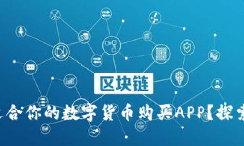 如何选择最适合你的数字货币购买APP？探索背后的秘密！