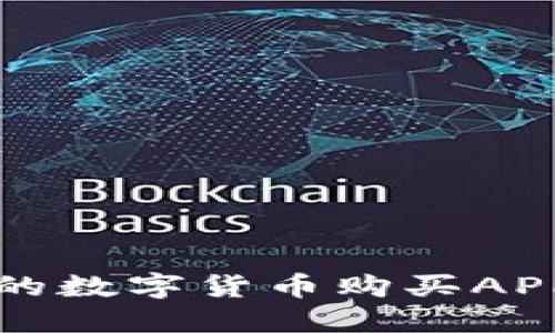 如何选择最适合你的数字货币购买APP？探索背后的秘密！