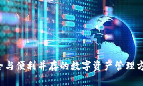 以太坊轻钱包：安全与便利并存的数字资产管理方案，您准备好了吗？