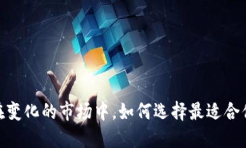 波场钱包的未来：在变化的市场中，如何选择最适合你的数字资产钱包？