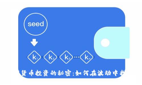 揭秘数字货币投资的秘密：如何在波动中找到机会？