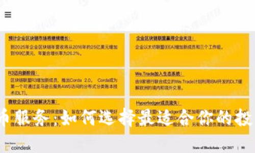 数字货币服务：如何选择最适合你的投资途径？