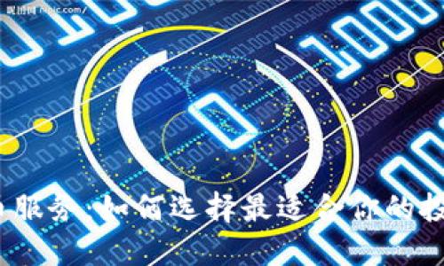 数字货币服务：如何选择最适合你的投资途径？