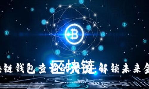 以太坊区块链钱包查询的潜力：解锁未来金融的钥匙？