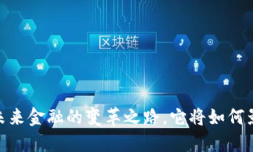 央行数字货币：未来金融的变革之路，它将如何影响我们的生活？