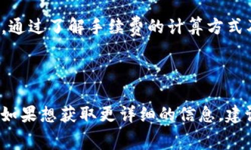 在进行 T P 钱包转 U 的过程中，手续费通常会因平台、转账金额、转账方式以及当时的市场情况而有所不同。以下是一些常见因素和计算方式：

1. 手续费的定义
手续费是指在进行转账或交易时，支付给服务平台或金融机构的费用。对于 T P 钱包转 U，手续费可能是固定金额，也可能是按一定比例计算的。

2. 手续费的构成
一般来说，手续费可能包括以下几个部分：
ul
  listrong基础手续费：/strong一种固定金额的费用，通常适用于小额转账的情况。/li
  listrong比例手续费：/strong按转账金额的一定比例收费，适用于更大金额的转账。/li
  listrong汇率差：/strong如果转账涉及不同货币，可能还需要考虑汇率转换费。/li
/ul

3. 如何计算手续费
假设某平台规定，转账手续费为基础费用 5 元   1% 的比例手续费。那么如果你想转账 1000 元，手续费计算如下：
ul
  li基础手续费 = 5 元/li
  li比例手续费 = 1000 元 * 1% = 10 元/li
  li总手续费 = 5 元   10 元 = 15 元/li
/ul

4. 影响手续费的因素
手续费的具体金额还可能受以下因素的影响：
ul
  listrong转账平台：/strong不同的转账平台可能会有不同的费率策略。/li
  listrong转账金额：/strong较大的转账金额可能适用较低的比例手续费。/li
  listrong活动期间：/strong在特定活动期间，某些平台可能会减免手续费。/li
/ul

5. 如何降低手续费
如果想要尽量减少手续费，可以考虑以下策略：
ul
  listrong选择合适的平台：/strong对比不同平台的手续费，选择最合适的。/li
  listrong合并小额转账：/strong尽量合并多个小额转账为一次大的转账，以减少手续费。/li
  listrong关注活动：/strong保持关注各大支付平台的活动，以便及时利用降低手续费的机会。/li
/ul

6. 小结
每次转账前，你都应该留意手续费的相关信息，以确保自身利益。通过了解手续费的计算方式及影响因素，我们能更好地管理自己的财务，避免不必要的支出。

---

以上是对 T P 钱包转 U 过程中手续费计算的一个基本介绍。如果想获取更详细的信息，建议直接登录 T P 钱包的官方网站或联系客服。