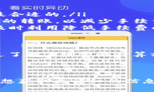 在进行 T P 钱包转 U 的过程中，手续费通常会因平台、转账金额、转账方式以及当时的市场情况而有所不同。以下是一些常见因素和计算方式：

1. 手续费的定义
手续费是指在进行转账或交易时，支付给服务平台或金融机构的费用。对于 T P 钱包转 U，手续费可能是固定金额，也可能是按一定比例计算的。

2. 手续费的构成
一般来说，手续费可能包括以下几个部分：
ul
  listrong基础手续费：/strong一种固定金额的费用，通常适用于小额转账的情况。/li
  listrong比例手续费：/strong按转账金额的一定比例收费，适用于更大金额的转账。/li
  listrong汇率差：/strong如果转账涉及不同货币，可能还需要考虑汇率转换费。/li
/ul

3. 如何计算手续费
假设某平台规定，转账手续费为基础费用 5 元   1% 的比例手续费。那么如果你想转账 1000 元，手续费计算如下：
ul
  li基础手续费 = 5 元/li
  li比例手续费 = 1000 元 * 1% = 10 元/li
  li总手续费 = 5 元   10 元 = 15 元/li
/ul

4. 影响手续费的因素
手续费的具体金额还可能受以下因素的影响：
ul
  listrong转账平台：/strong不同的转账平台可能会有不同的费率策略。/li
  listrong转账金额：/strong较大的转账金额可能适用较低的比例手续费。/li
  listrong活动期间：/strong在特定活动期间，某些平台可能会减免手续费。/li
/ul

5. 如何降低手续费
如果想要尽量减少手续费，可以考虑以下策略：
ul
  listrong选择合适的平台：/strong对比不同平台的手续费，选择最合适的。/li
  listrong合并小额转账：/strong尽量合并多个小额转账为一次大的转账，以减少手续费。/li
  listrong关注活动：/strong保持关注各大支付平台的活动，以便及时利用降低手续费的机会。/li
/ul

6. 小结
每次转账前，你都应该留意手续费的相关信息，以确保自身利益。通过了解手续费的计算方式及影响因素，我们能更好地管理自己的财务，避免不必要的支出。

---

以上是对 T P 钱包转 U 过程中手续费计算的一个基本介绍。如果想获取更详细的信息，建议直接登录 T P 钱包的官方网站或联系客服。