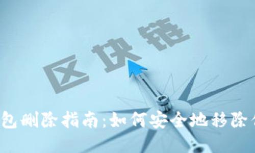 以太坊钱包删除指南：如何安全地移除你的钱包？
