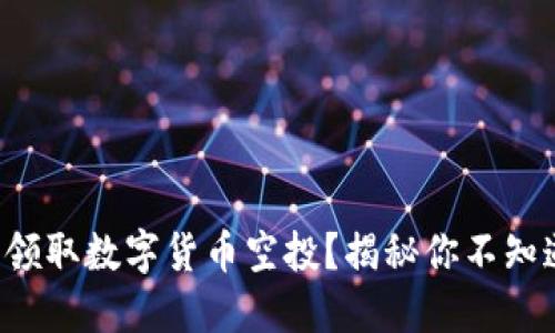 如何专业领取数字货币空投？揭秘你不知道的秘密！