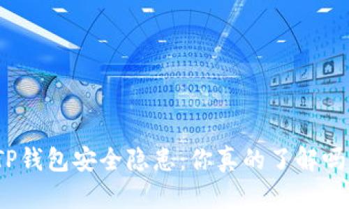 TP钱包安全隐患：你真的了解吗？