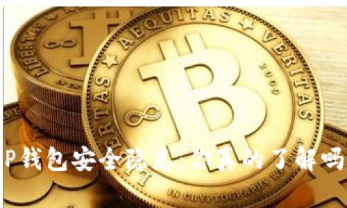 TP钱包安全隐患：你真的了解吗？