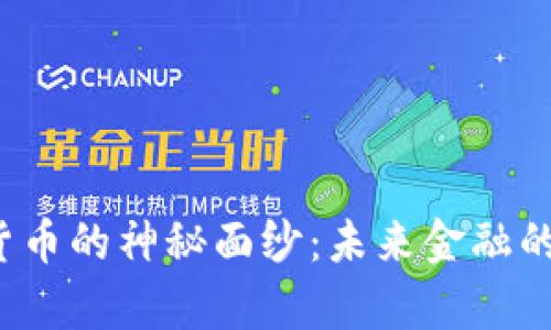 揭开亚泰坊数字货币的神秘面纱：未来金融的游戏规则改变者？