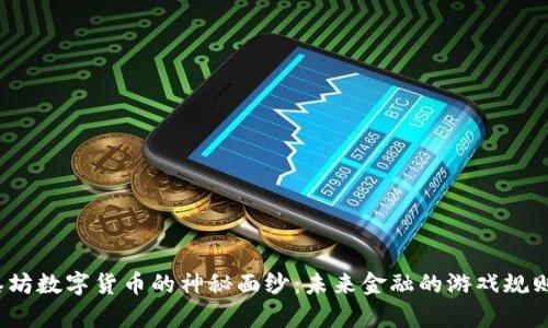 揭开亚泰坊数字货币的神秘面纱：未来金融的游戏规则改变者？