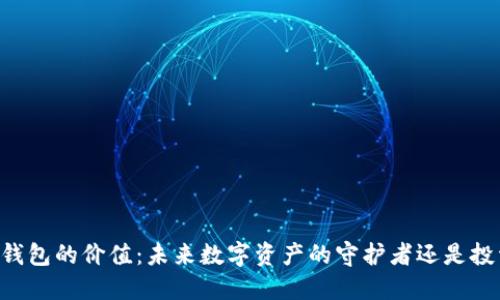 以太坊虚拟钱包的价值：未来数字资产的守护者还是投资的“黑洞”?