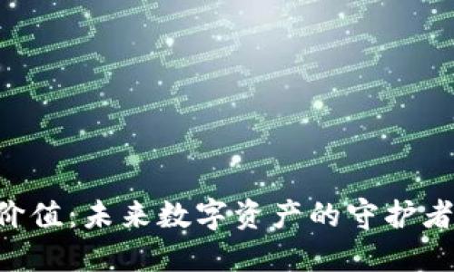 以太坊虚拟钱包的价值：未来数字资产的守护者还是投资的“黑洞”?