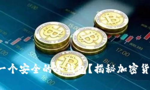 如何轻松创建一个安全的冷钱包？揭秘加密货币存储的秘密！