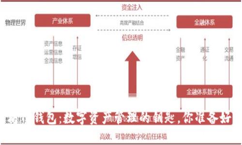 以太坊TP钱包：数字资产管理的钥匙，你准备好了吗？